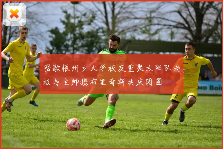 密歇根州立大学校友重聚太阳队老板与主帅携布里奇斯共庆团圆