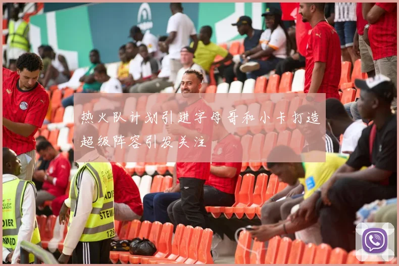 热火队计划引进字母哥和小卡打造超级阵容引发关注