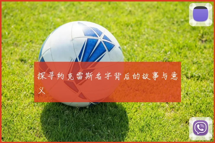 探寻约克雷斯名字背后的故事与意义