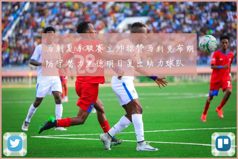 马刺夏季联赛主帅称赞马利克布朗防守潜力里德明日复出助力球队